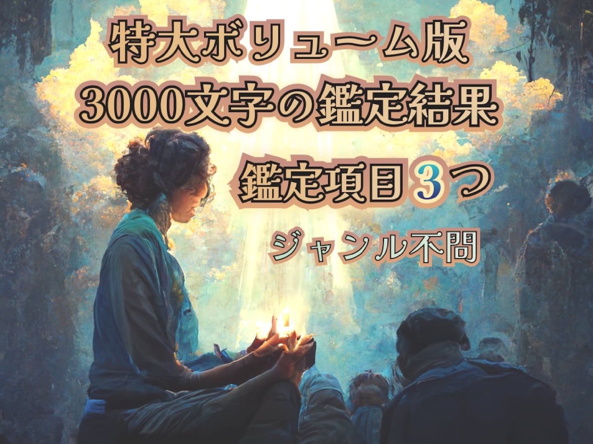 霊視鑑定 ＊総合 3項目 - その他