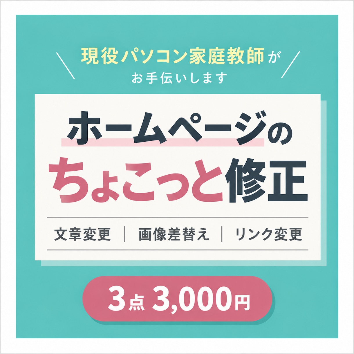 ホームページのちょっとした修正を承ります 文章・画像・リンク変更など「ここだけ直したい」に対応します イメージ1