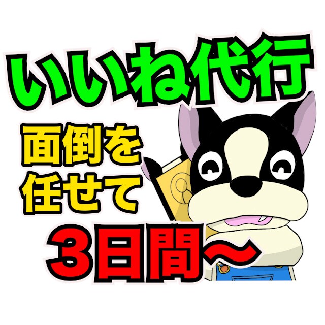 格安でTwitterいいね代行します YouTuberの3日間『いいね代行』を格安で試して下さい。 イメージ1