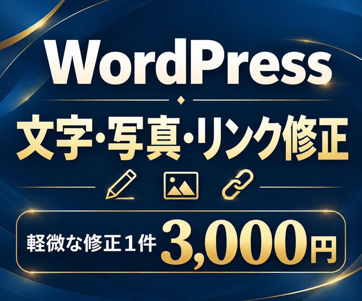 WordPressの文字・写真・リンクを修正します 営業時間や料金の更新など、軽微な修正1件3,000円 イメージ1