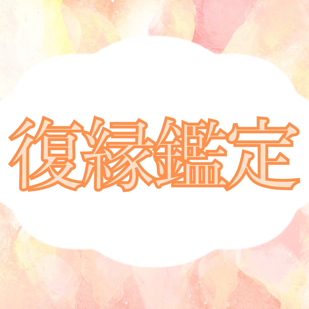 タロットカードで復縁できるかを占います 離れてしまったあの人との大切な未来を知りたくありませんか イメージ1