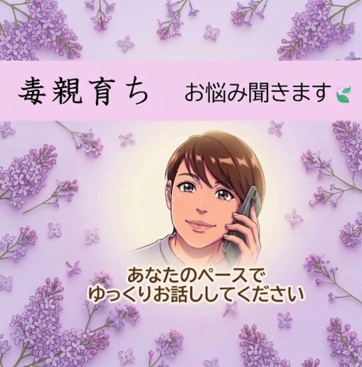 毒親育ち／心の違和感・辛かった体験をうけとめます よく考えたら不信感や矛盾だらけ！経験あるから寄り添えます！ イメージ1