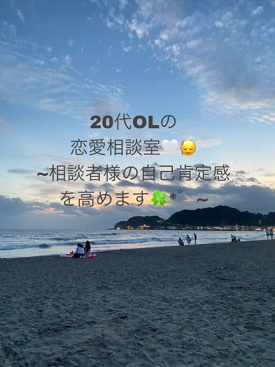 あなたの自己肯定感を高めながら恋の悩みを解決します 皆様の自信を底上げする20代OLの相談室 イメージ1