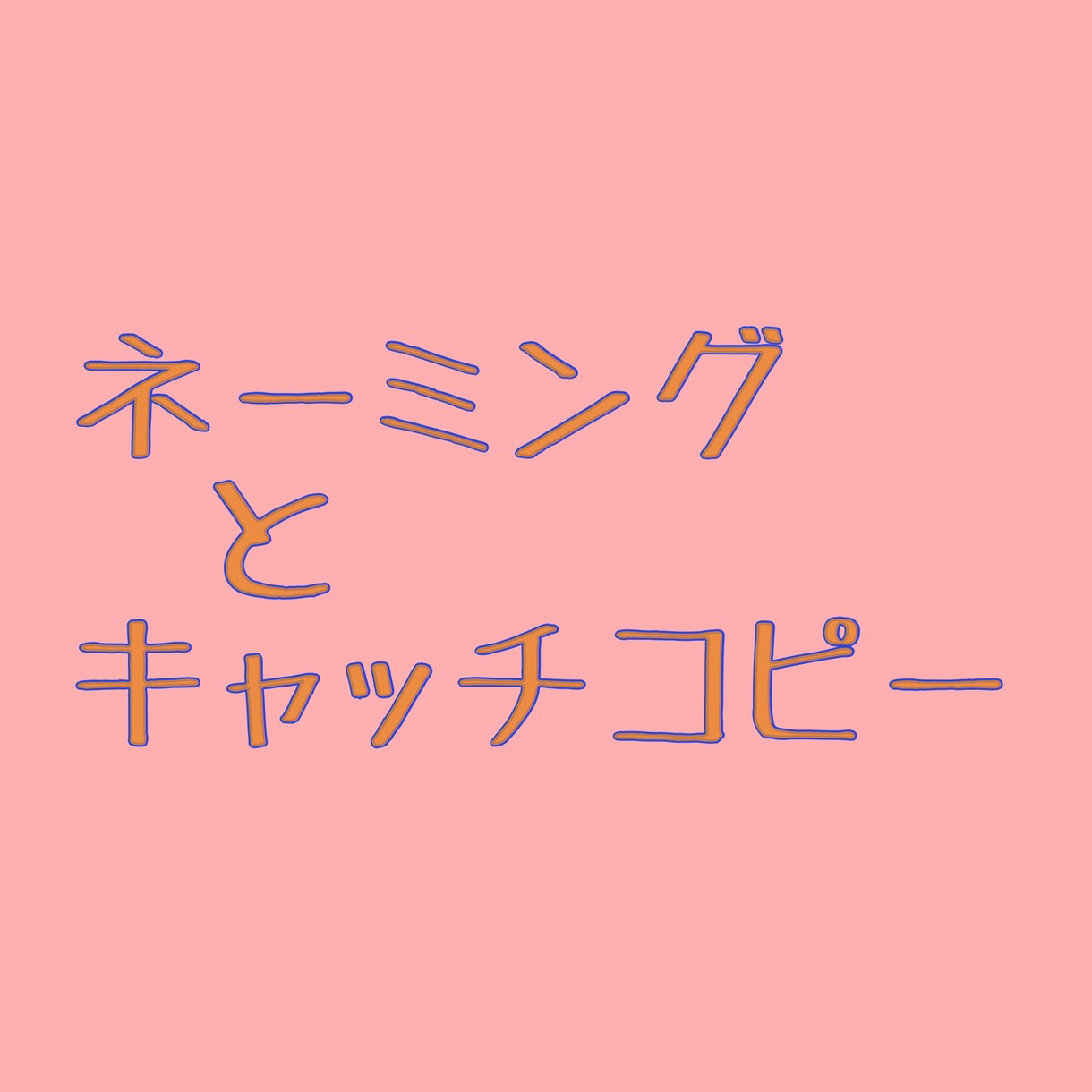 1500円でネーミング/イメージ広告を産みます 寝る前にふと思い出すような記憶に残る言葉 イメージ1