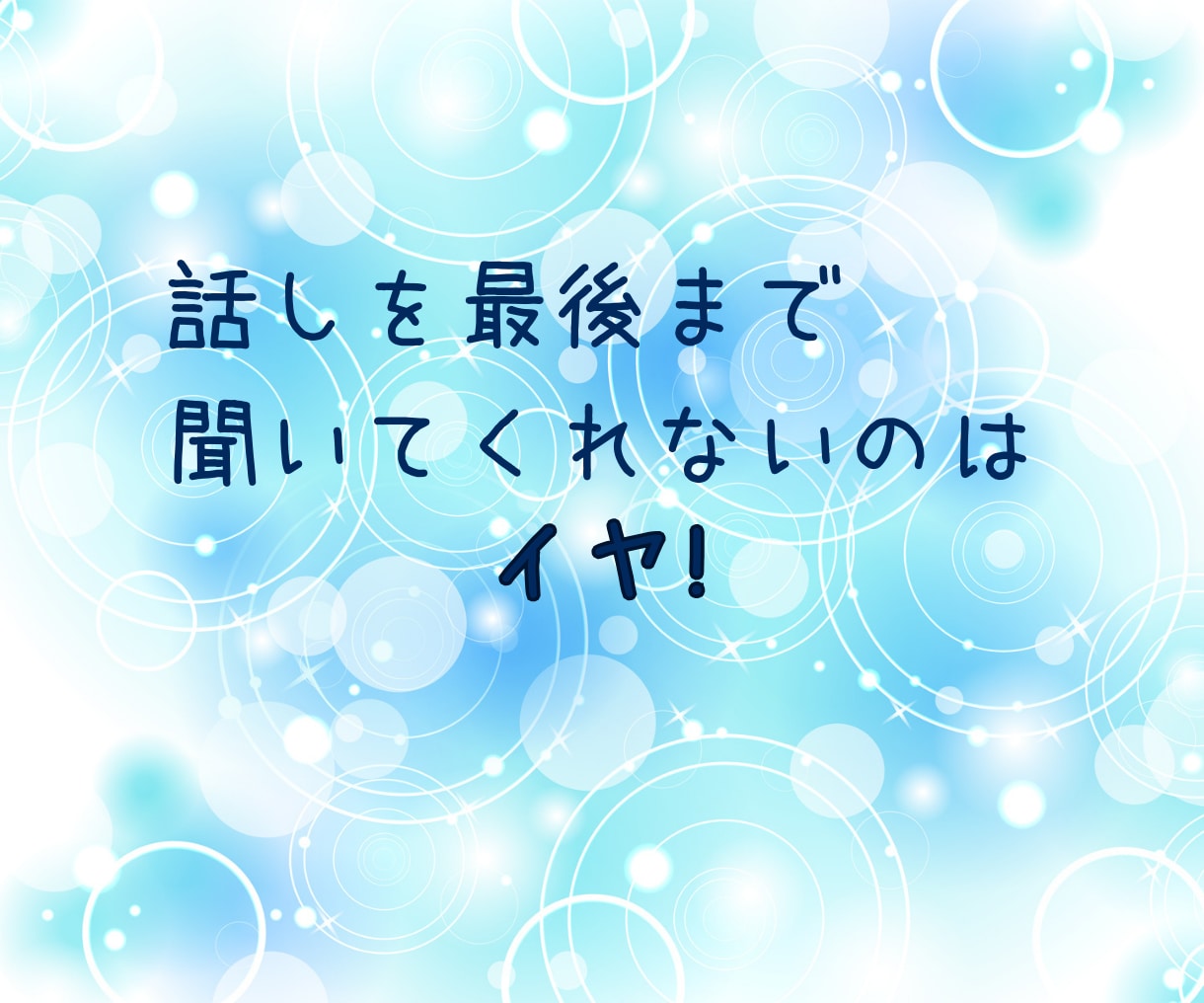 アドバイス必要なし❣あなたの話を全力でおききします アドバイスや意見は不要❣ 話したい言いたい ただ聴いてほしい イメージ5
