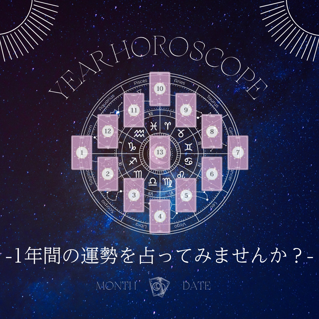 ホロスコープ展開で1年の流れを鑑定します 13枚のカードで描く、あなたの1年予報⋈・。 イメージ1