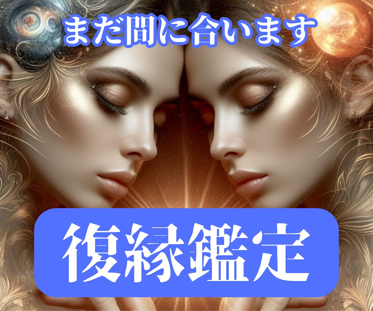 彼の気持ちを読み解き、復縁の可能性を探ります まだ希望はございます。彼ともう一度愛し合いたい方はご相談を。 イメージ1