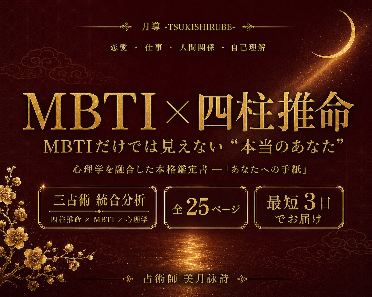 四柱推命×MBTI 鑑定書|本物の自分を伝えます 【月導】四柱推命×MBTI×心理学｜あなたへの手紙・鑑定書 イメージ1
