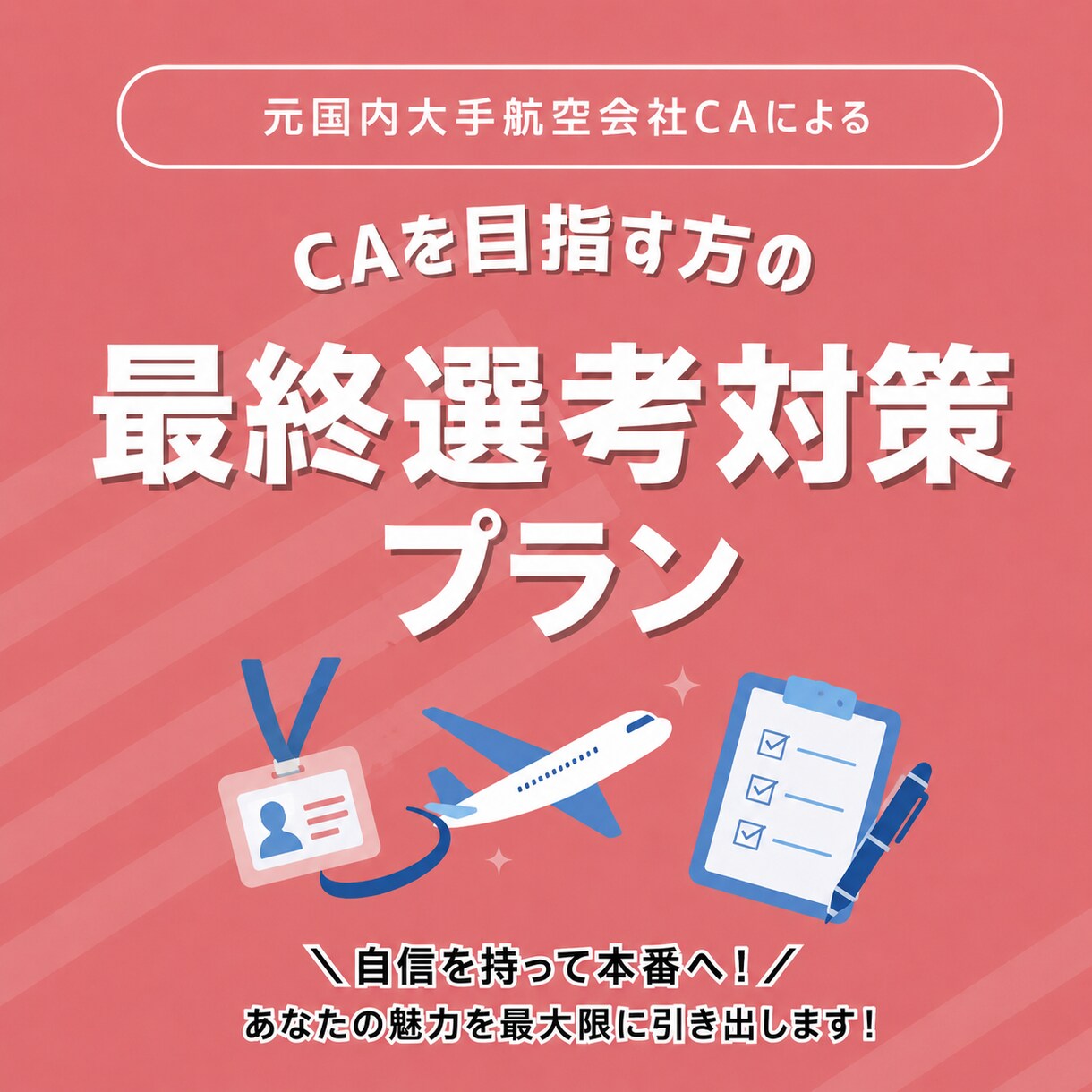 日系エアライン最終選考対策します 日系エアラインの最終選考対策を行います！ イメージ1