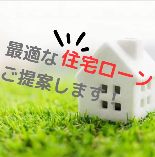 最適な金融機関をご提案いたします 最適な住宅ローンをお探しの方、ご雑談お待ちしております！ イメージ1