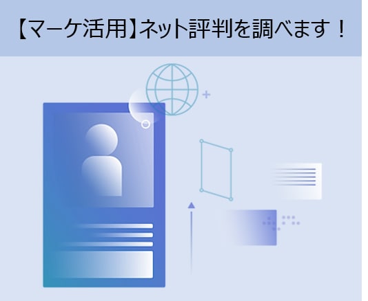 マーケ利用！ネットクチコミから様々な評判を調べます 商品やサービス、その他色々な評判情報を集めて提供します イメージ1