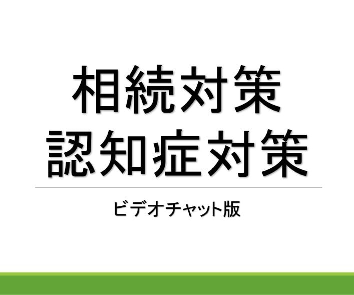 相続・贈与・認知症対策のご相談を受け付けます 万が一を迎えてからでは遅い!円満相続の準備をしませんか? イメージ1