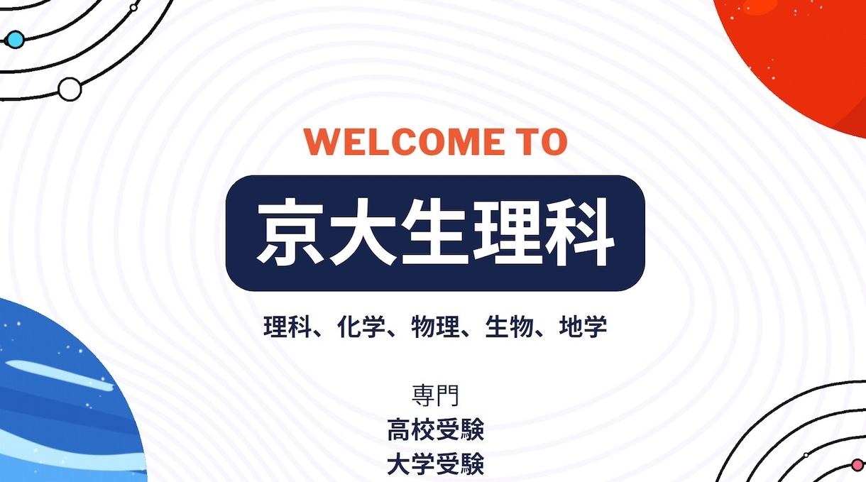 京大オンライン家庭教師/理科を教えます 京都大学大学院で数学専攻/物理・化学研究受賞経験有り イメージ1