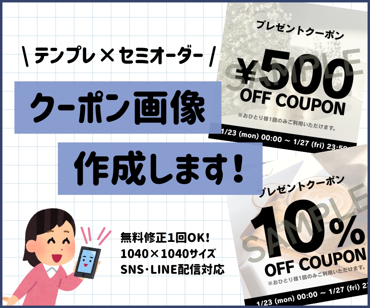 見やすい！お店のクーポン画像を作成します EC運営経験者が『見やすくお得感の伝わる』クーポン画像を作成 イメージ1