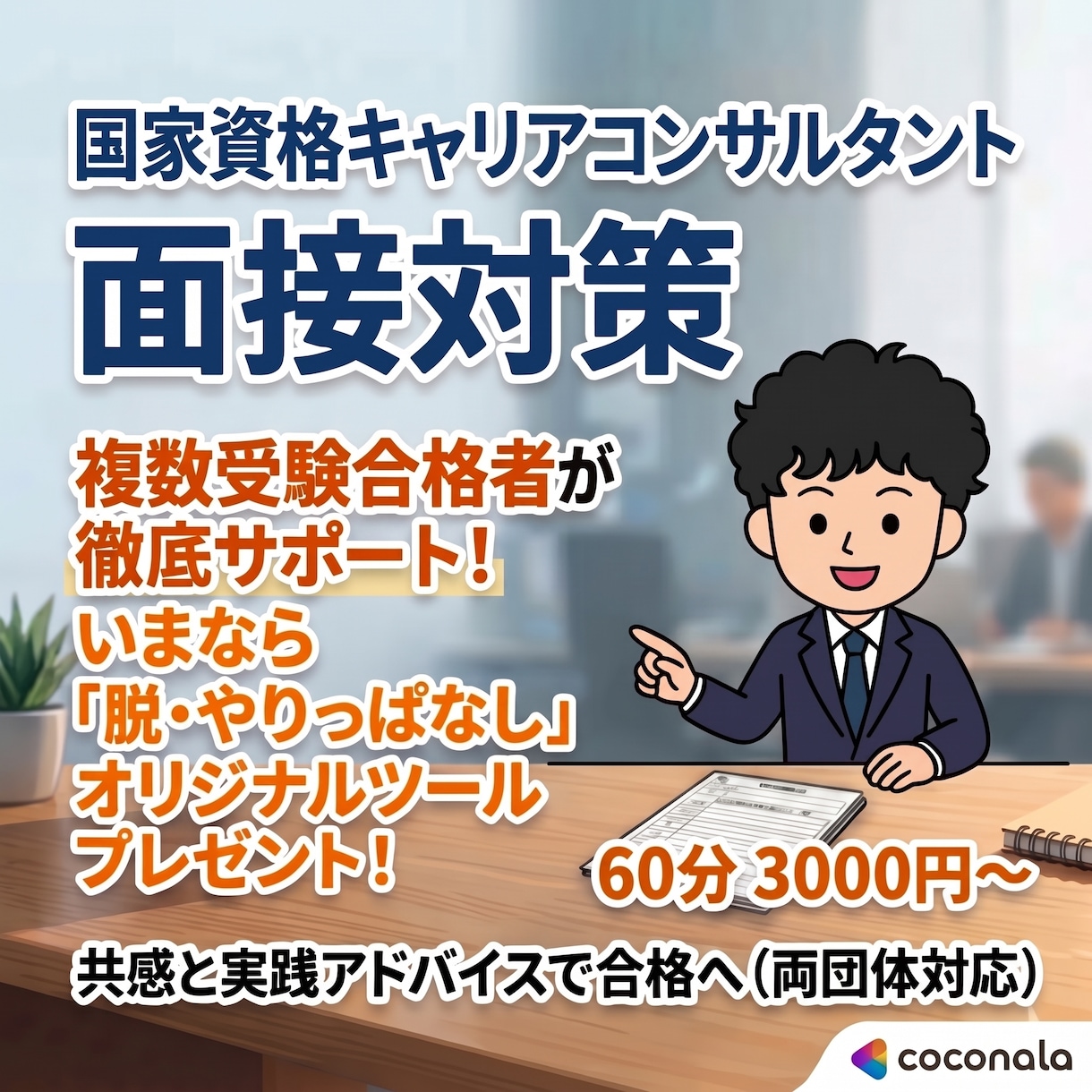 キャリアコンサルタント面接練習のお手伝いします 「脱・やりっぱなし」充実コンテンツで振り返りもバッチリ！ イメージ1