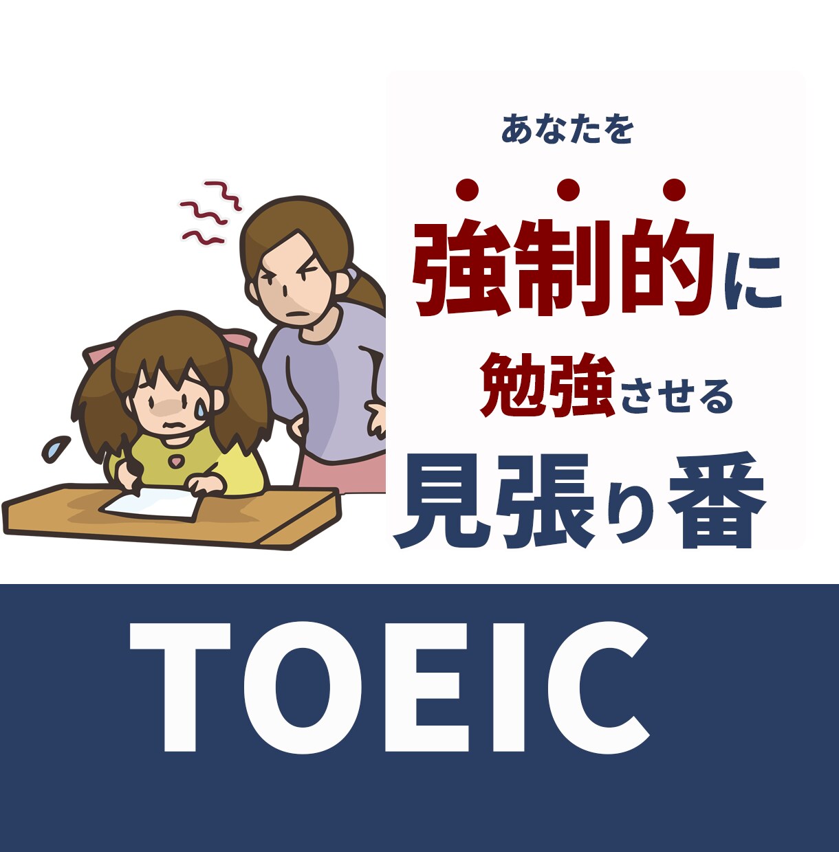 勉強できない方！強制的にTOEICの勉強をさせます あなたはをビデオチャット繋ぐだけ！あとは講師が教えてくれる！ イメージ4