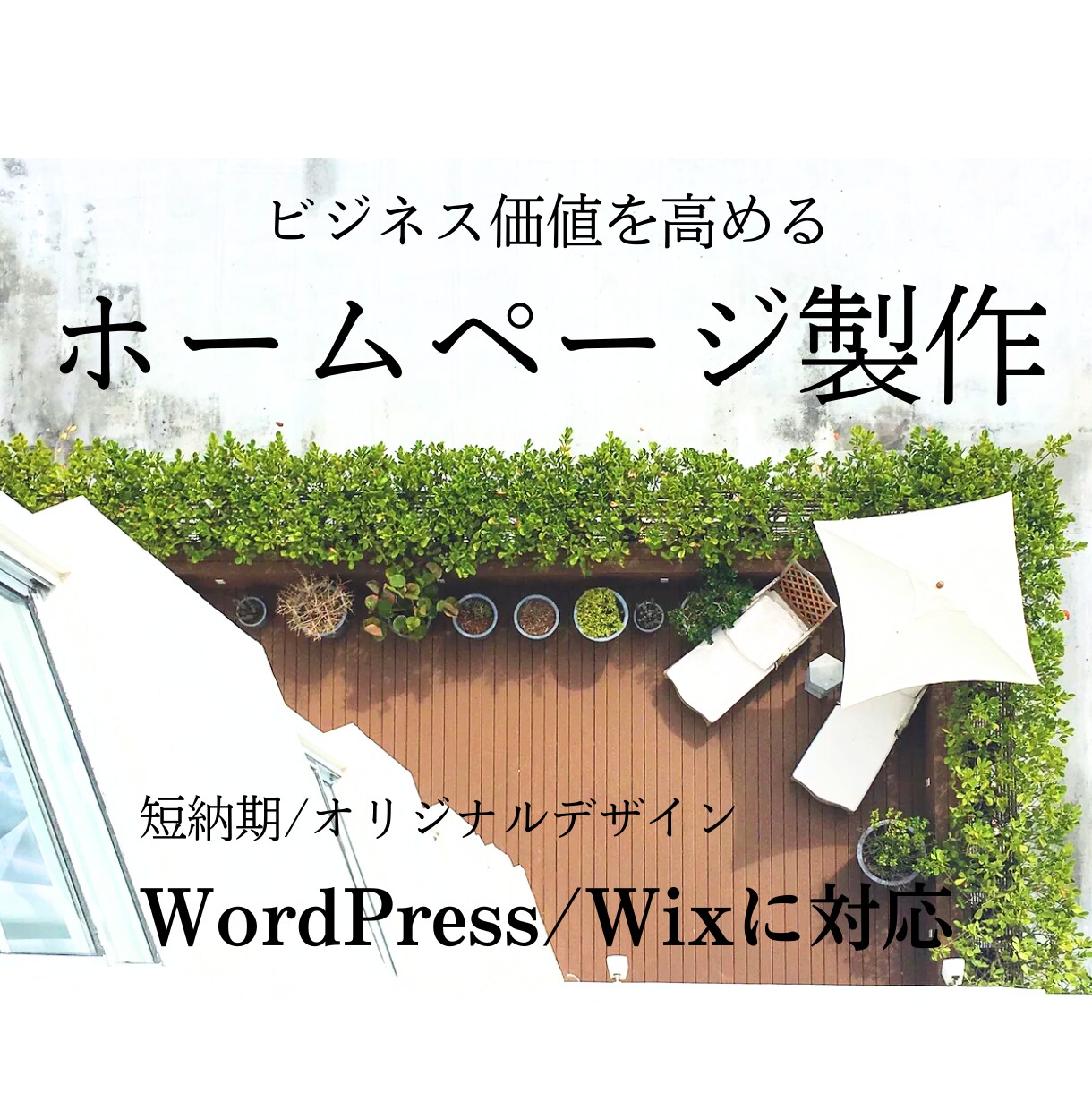 ビジネス価値を高めるホームページを作成します ビジネス価値を高めるあなたのホームページを短納期で作成！ イメージ1