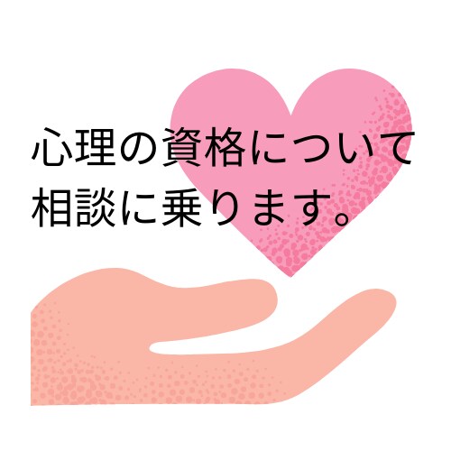 心理の資格や働き方、副業などを詳しくお教えします カウンセラー・フリーランスの資格/転職/副業アドバイスします イメージ1