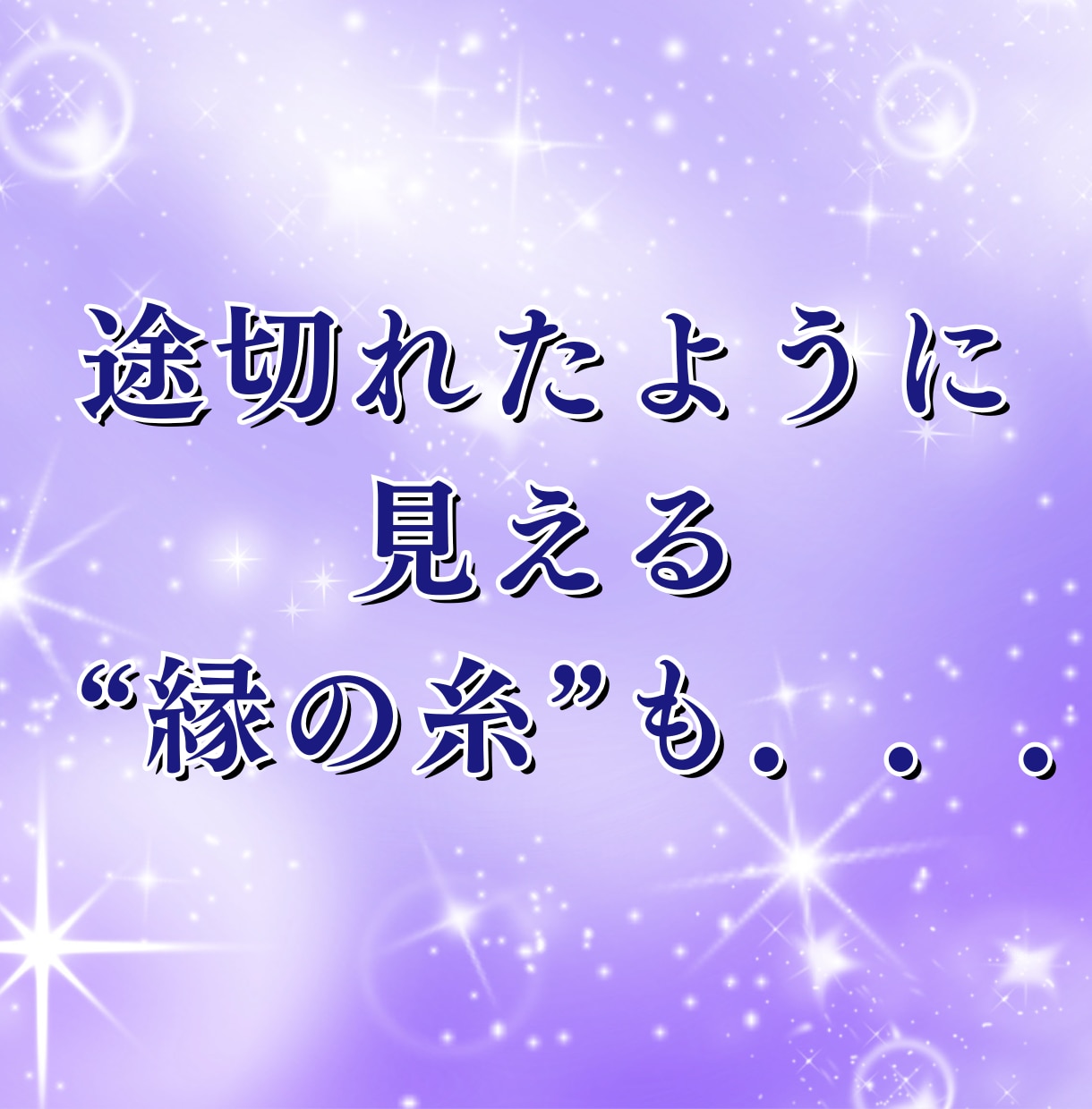 彼の本音と復縁の糸を霊視で丁寧に読み解きます 彼の気持ち・未来の流れ“縁の糸”を確かめてみませんか？ イメージ5