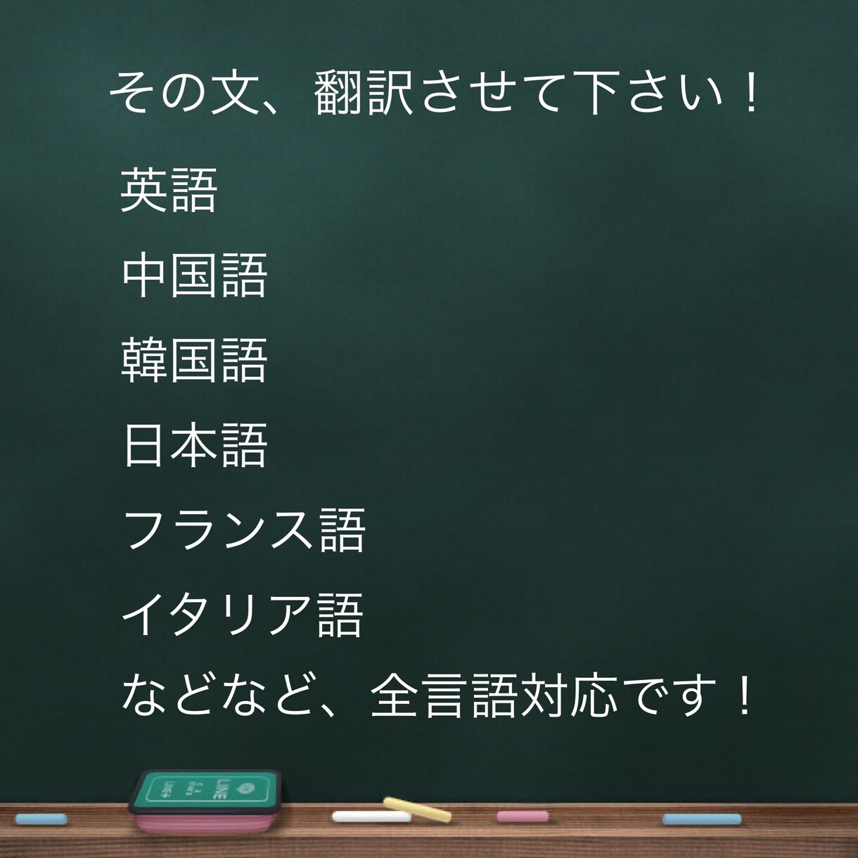 翻訳代行サービス、全世界の言語を翻訳します 少し意訳は入るかもですが、基本的には精度よく翻訳します！ イメージ1