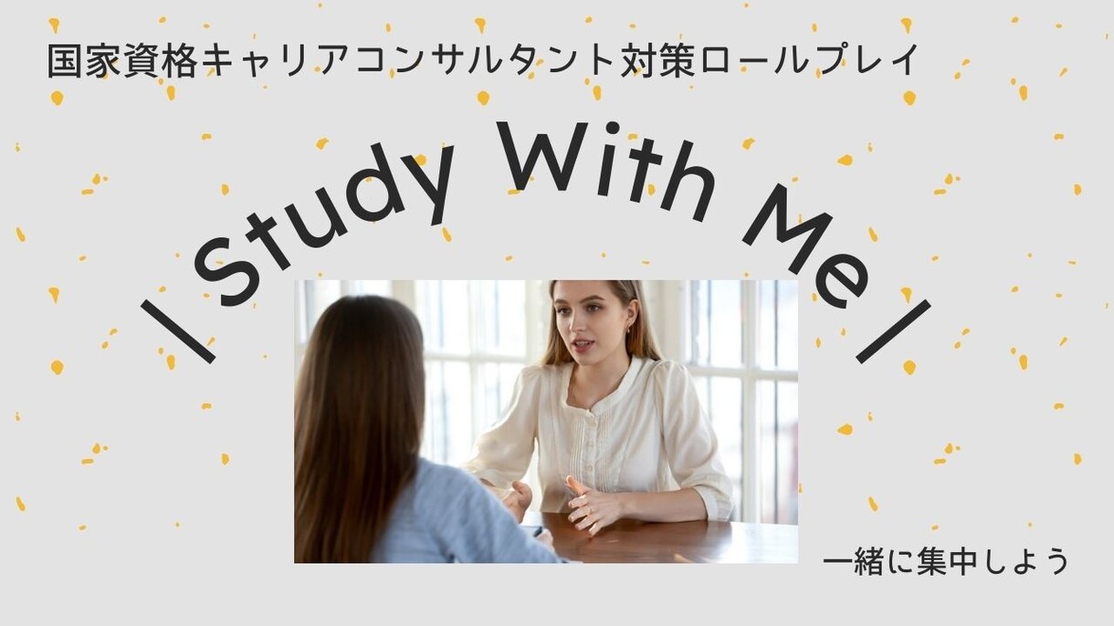国家資格キャリコン　ロールプレイ対策します 限られた時間の中で受験対策している方向け イメージ1