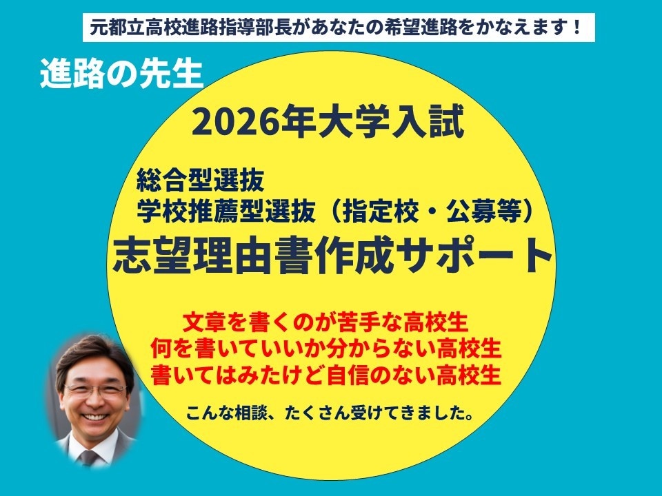 推薦入試に必須の志望理由書を一緒に作成します 自分だけの志望理由書を一緒に作りましょう。主役はあなたです！ イメージ1