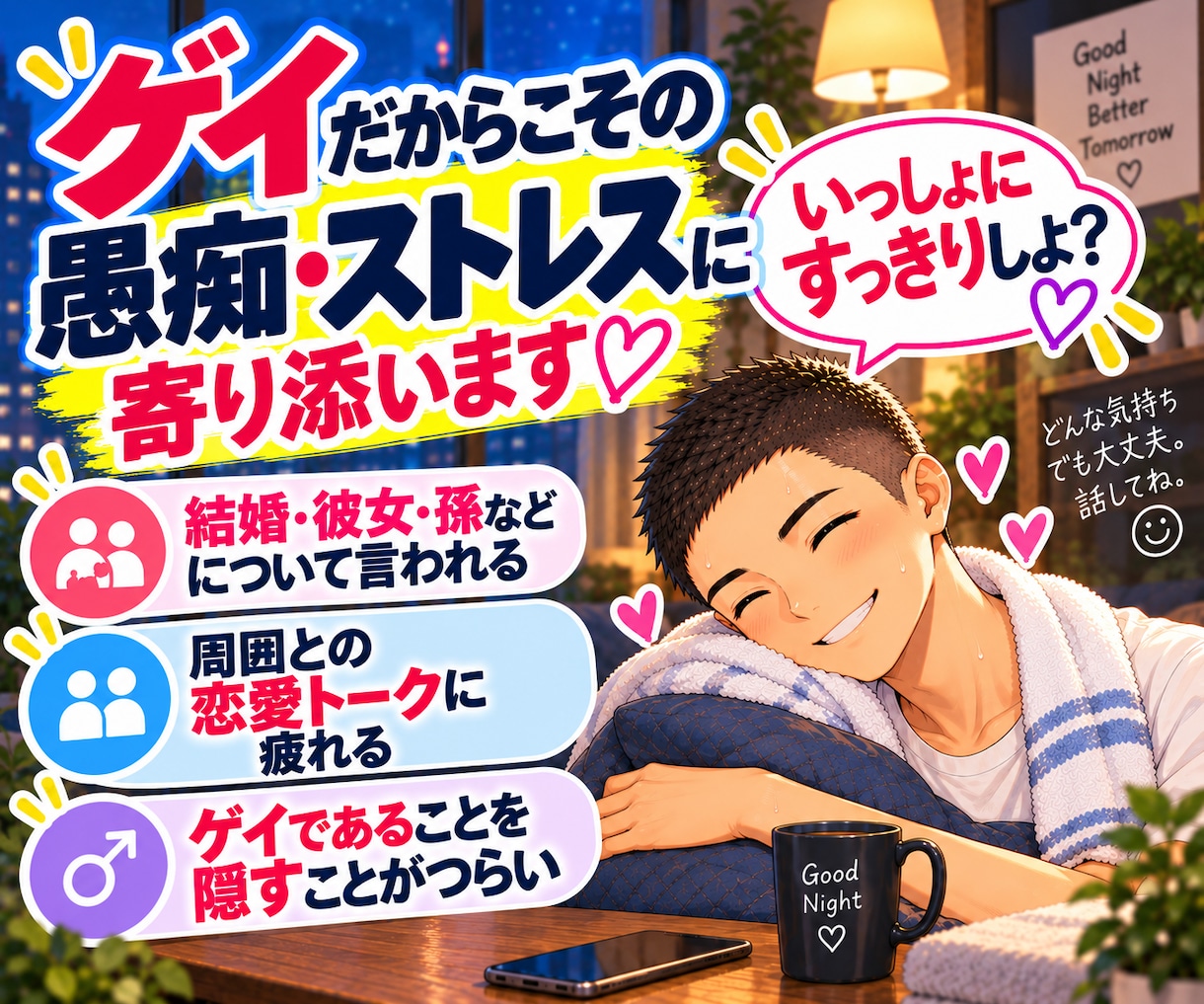 男性限定｜心にたまった愚痴・ストレスに寄り添います ゲイだからこそ話せる時間を一緒にすごしてスッキリしませんか？ イメージ1
