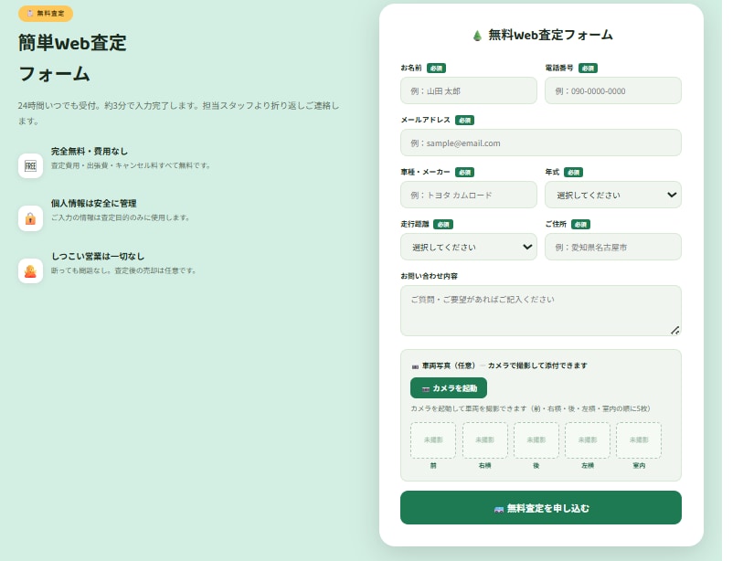 買取専門店の問い合わせフォーム作成します ウェブ買取店専用　スマホ撮影対応のオンライン査定フォーム イメージ1