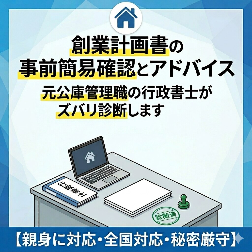 元公庫管理職が創業計画書の致命的NGを確認します 【お気軽に】創業計画書一発退場を防ぐ！元公庫決裁者が事前診断 イメージ1