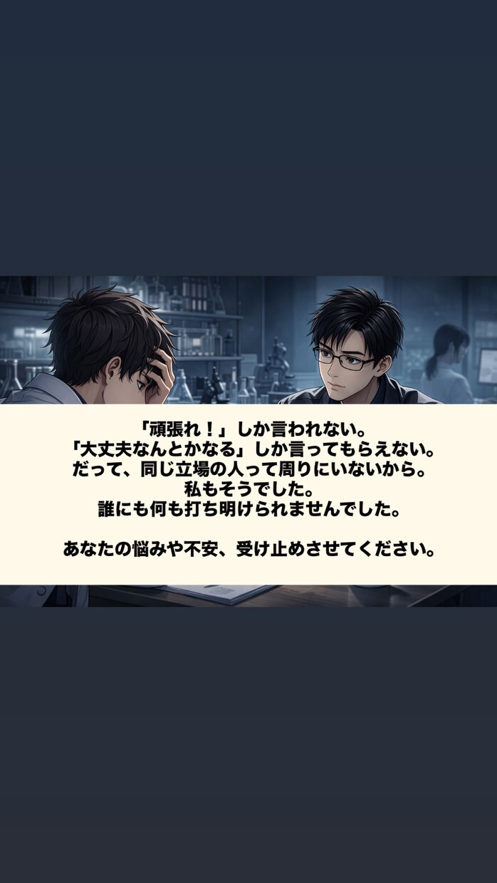 アカデミア・研究者・院生の愚痴や不安を聞きます うつ経験×博士卒×企業研究者が、心の声を静かに受け止めます イメージ3