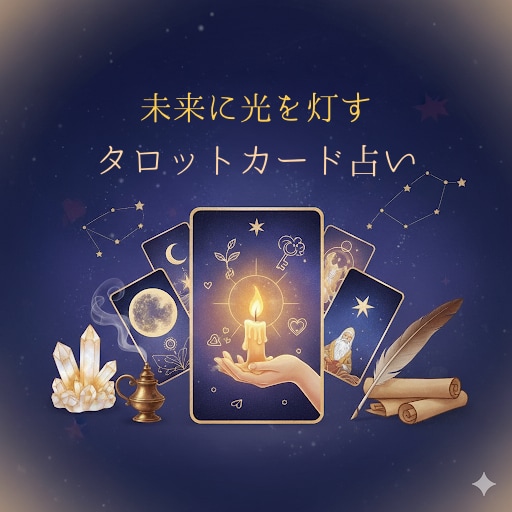 あなたの人生を変えるためにタロット占いいたします 約2,000文字で24時間以内にお届けします イメージ1
