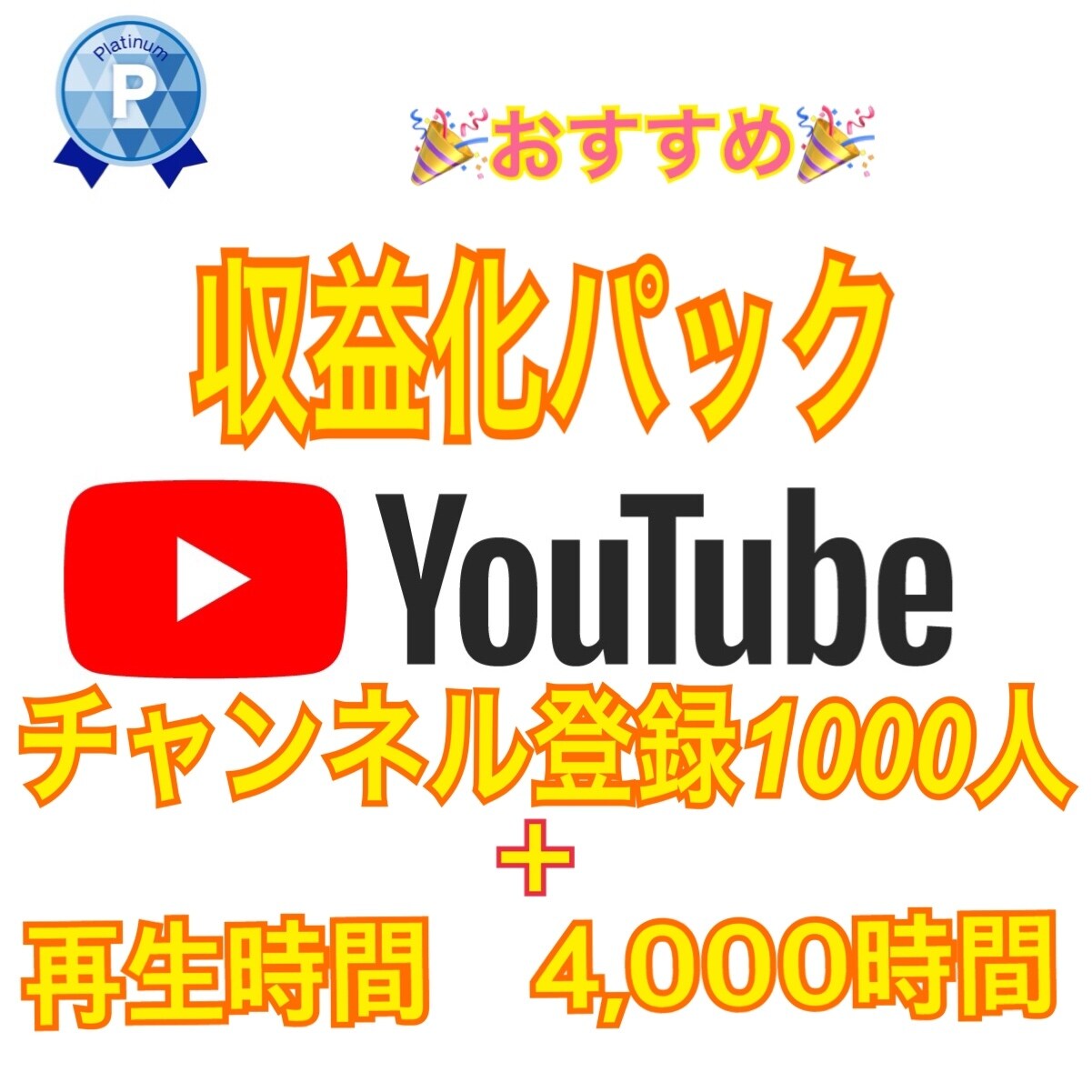 あなたのYouTubeチャンネルを収益化します 再生時間4000時間、チャンネル登録者＋1000人を達成！ イメージ1