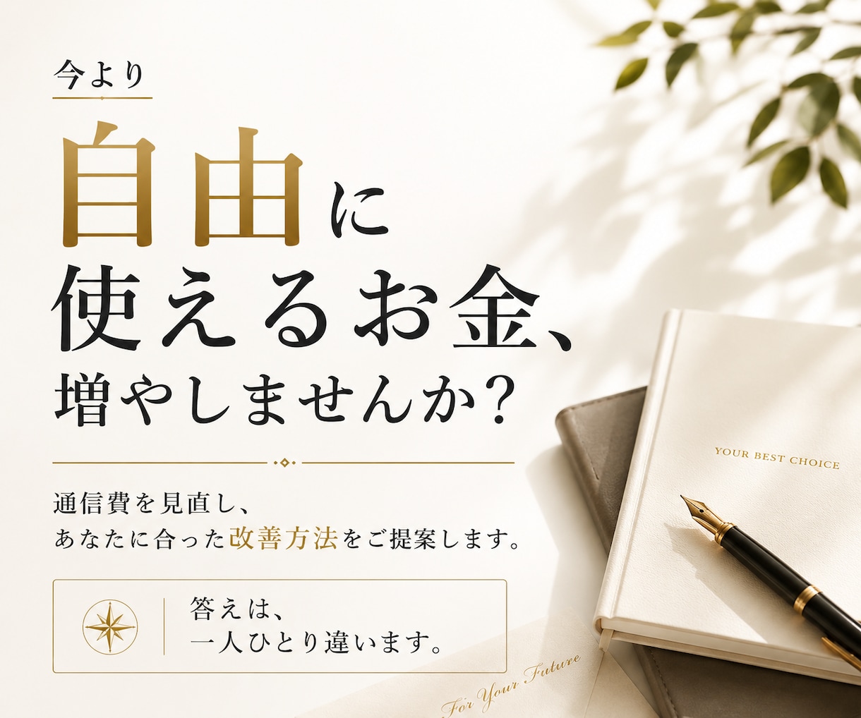 通信費を見直して自由に使えるお金を増やします 今より自由に使えるお金、一緒に増やしませんか？ イメージ1