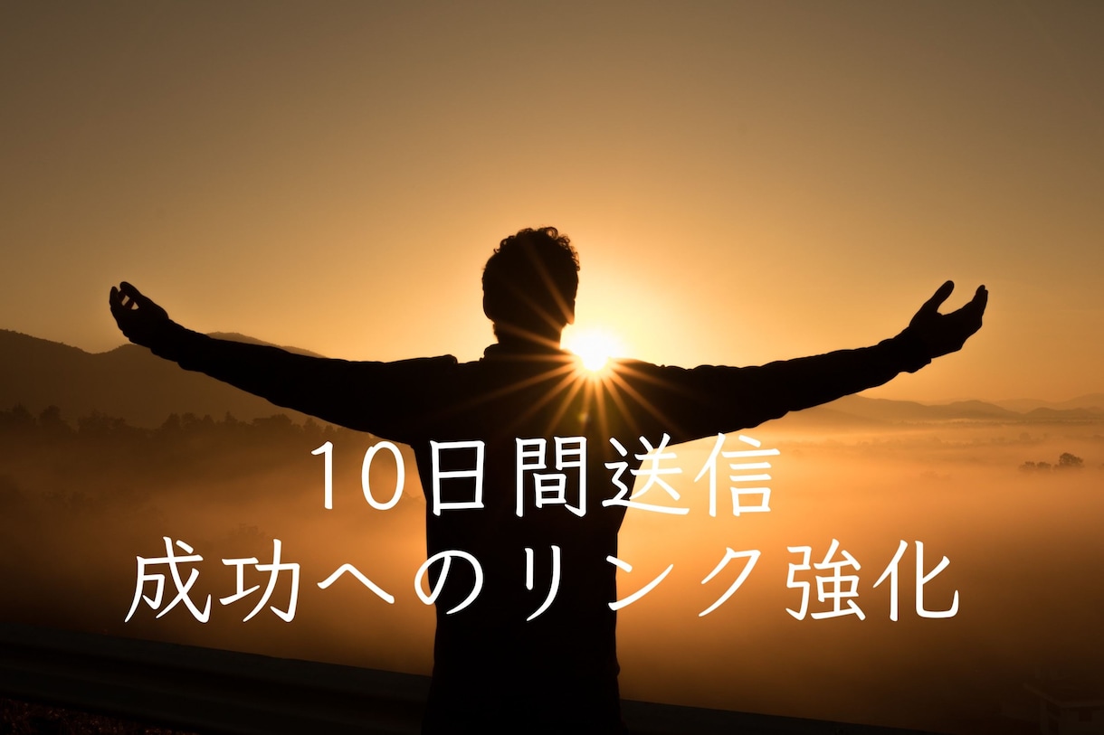 10日間送信＊成功へリンク強化エネルギー送信します ⭐どうしても叶えたい夢がある方へ、強化ヒーリング⭐ イメージ1