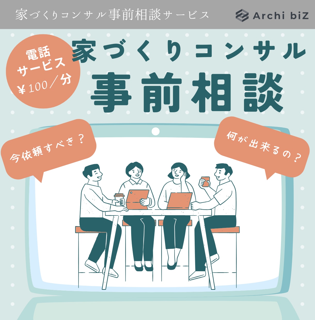 家づくりコンサル導入前の事前相談いたします 家づくりコンサル導入前の疑問点などを解決 イメージ1