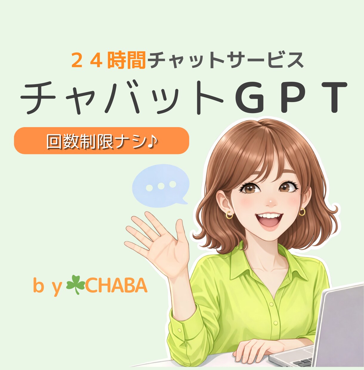 チャバットGPT☘️楽しく雑談☘️文字で応答します 24時間チャットサービス/人間味あふれる文字のやり取り♪ イメージ1