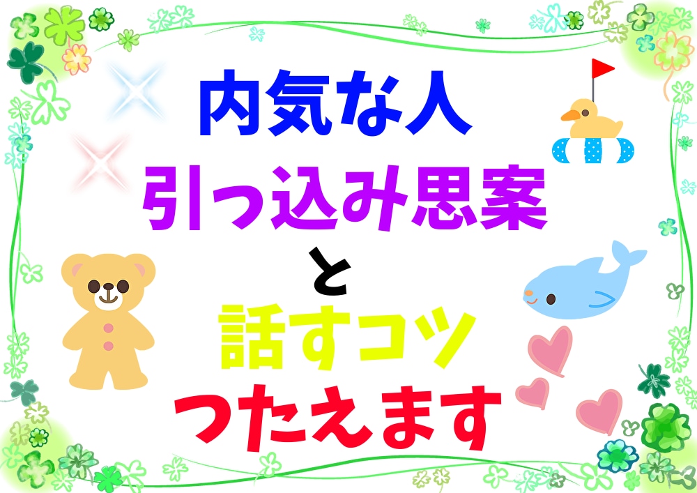 なかなか心を開いてくれない人と絡む秘訣を教えます 当事者だから分かる！コミュ障な人、内気な人と話す為のコツ イメージ1