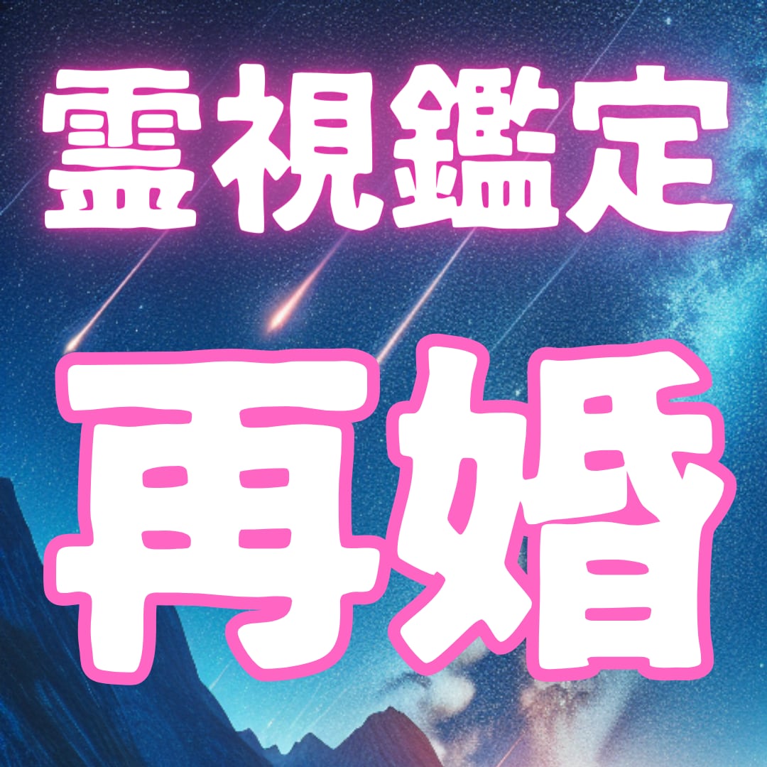あなたの再婚の相手について霊視鑑定で占います 運命の相手をお伝えして幸せな未来を導きます イメージ1