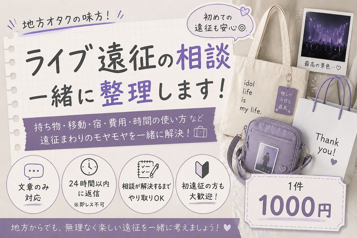 地方オタク向けに遠征相談乗ります ライブ遠征の持ち物・時間・移動計画を一緒に整理します！ イメージ1