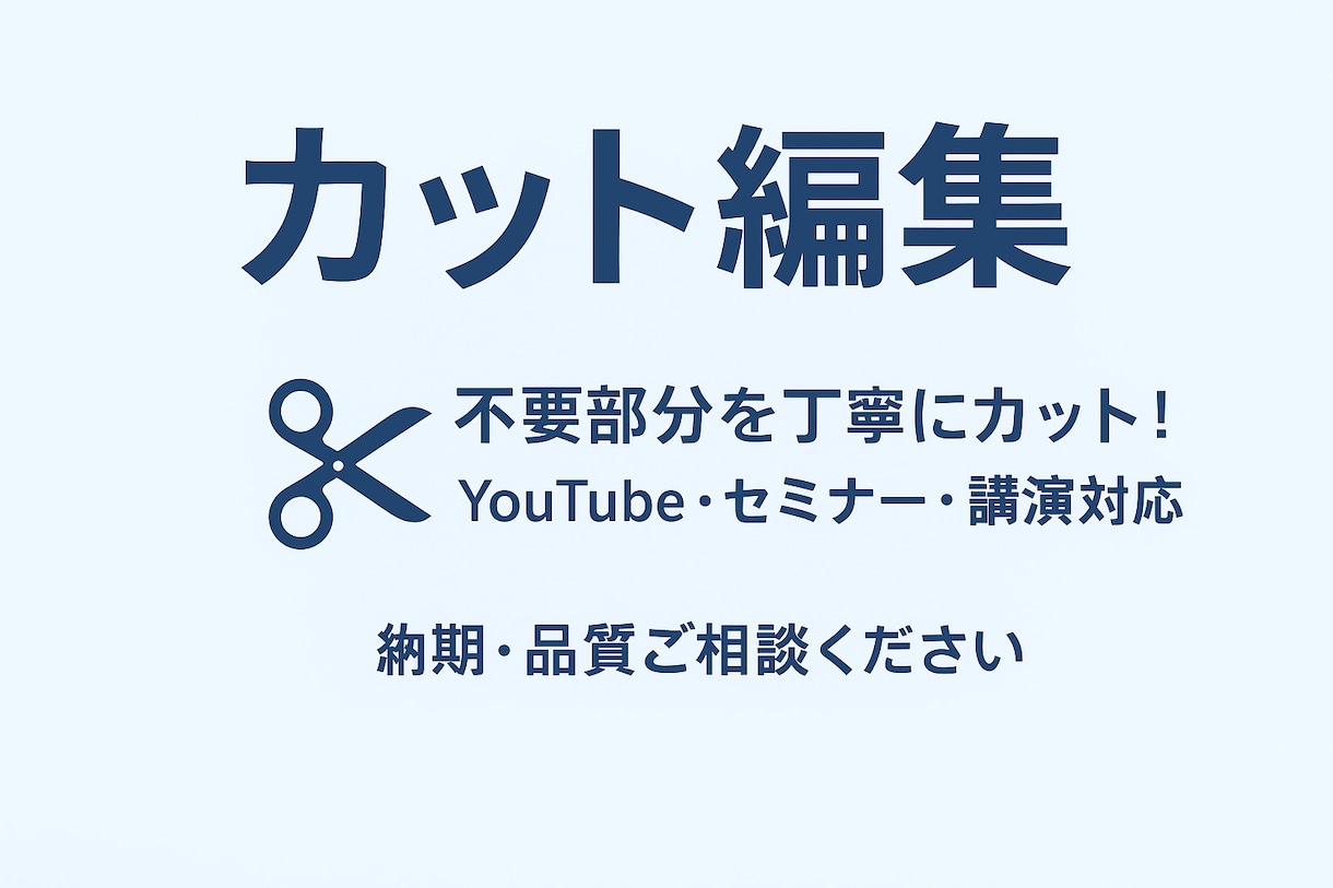 動画の不要部分を丁寧にカットします 動画素材40分以下:3000円 イメージ1