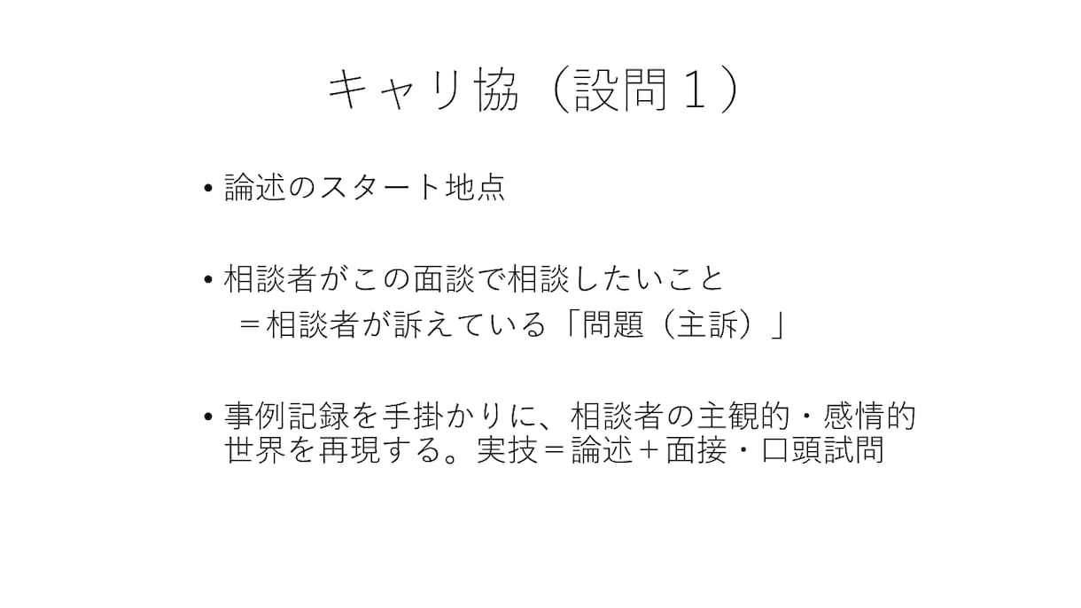 キャリアコンサルタント論述試験対策を個別指導します キャリ協/JCDA対応・添削＆ビデオ解説で自分らしく解答を！ イメージ6