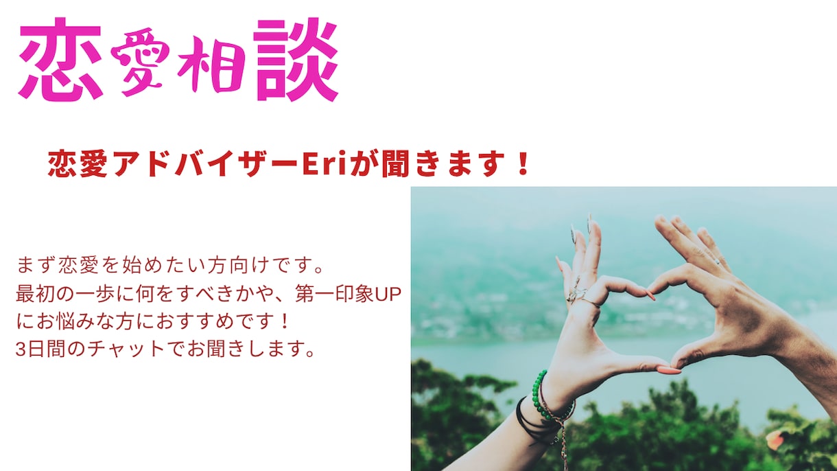 恋を始めるお手伝いをします 恋愛アドバイザー資格保持者が恋をしたいあなたを助けます！ イメージ1