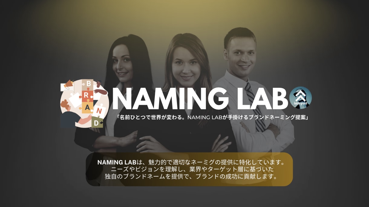 ブランドネーミングサービスをします 独創的で魅力的なブランドネームの制作 イメージ1