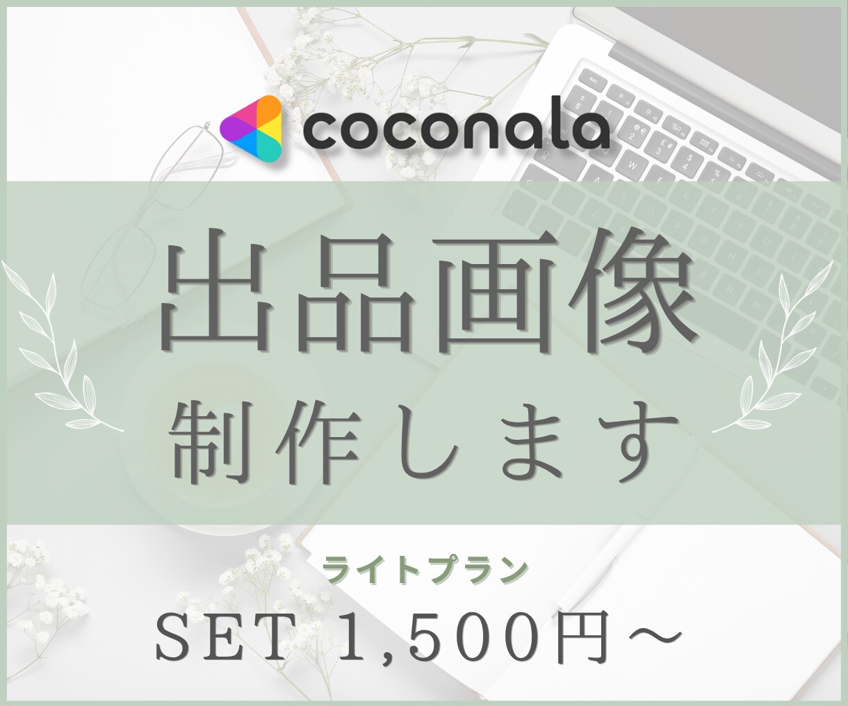 ココナラ出品画像制作ます ライトプラン｜シンプルデザインお任せください！ イメージ1