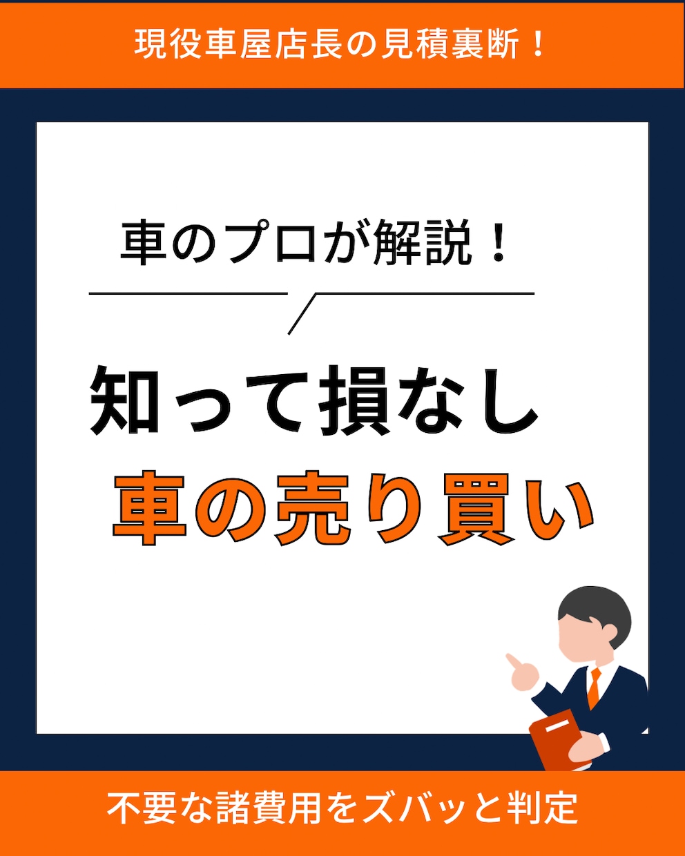 現役店長が伝授！損しない車見積もり・査定診断します 現役店長がプロ目線で解説！損しない車の買い方・売り方を伝授 イメージ1