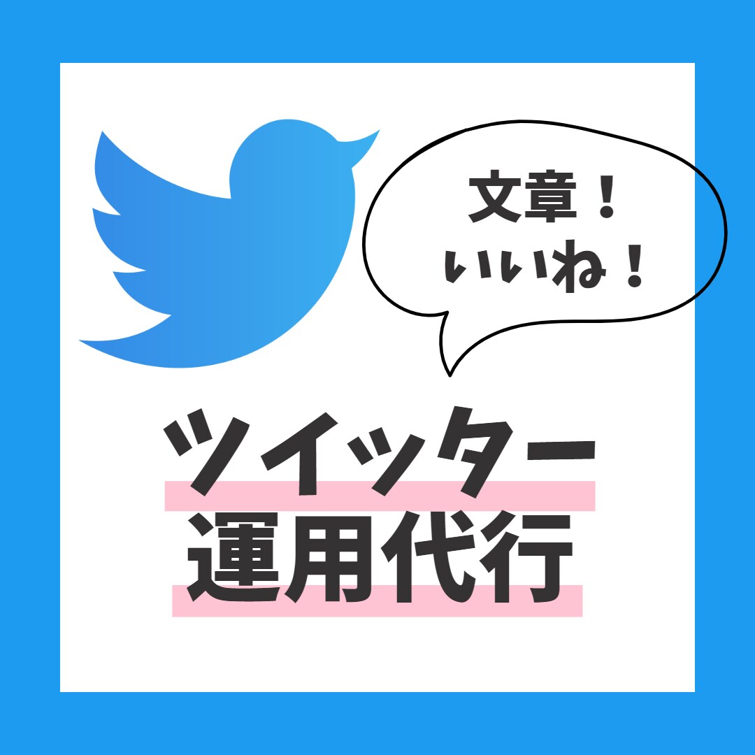 30日間ツイッター／Twitterの運用代行します 【初心者歓迎です！】認知拡大・いいね数UP・フォロワー獲得 イメージ1