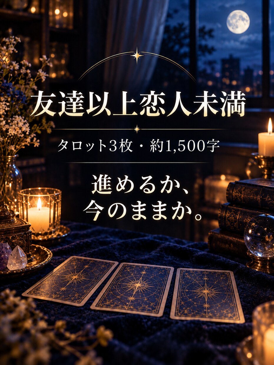 当日｜友達以上恋人未満の彼との今後を3枚で占います 付き合う前の曖昧な関係。進めるか、今のままか。 イメージ1