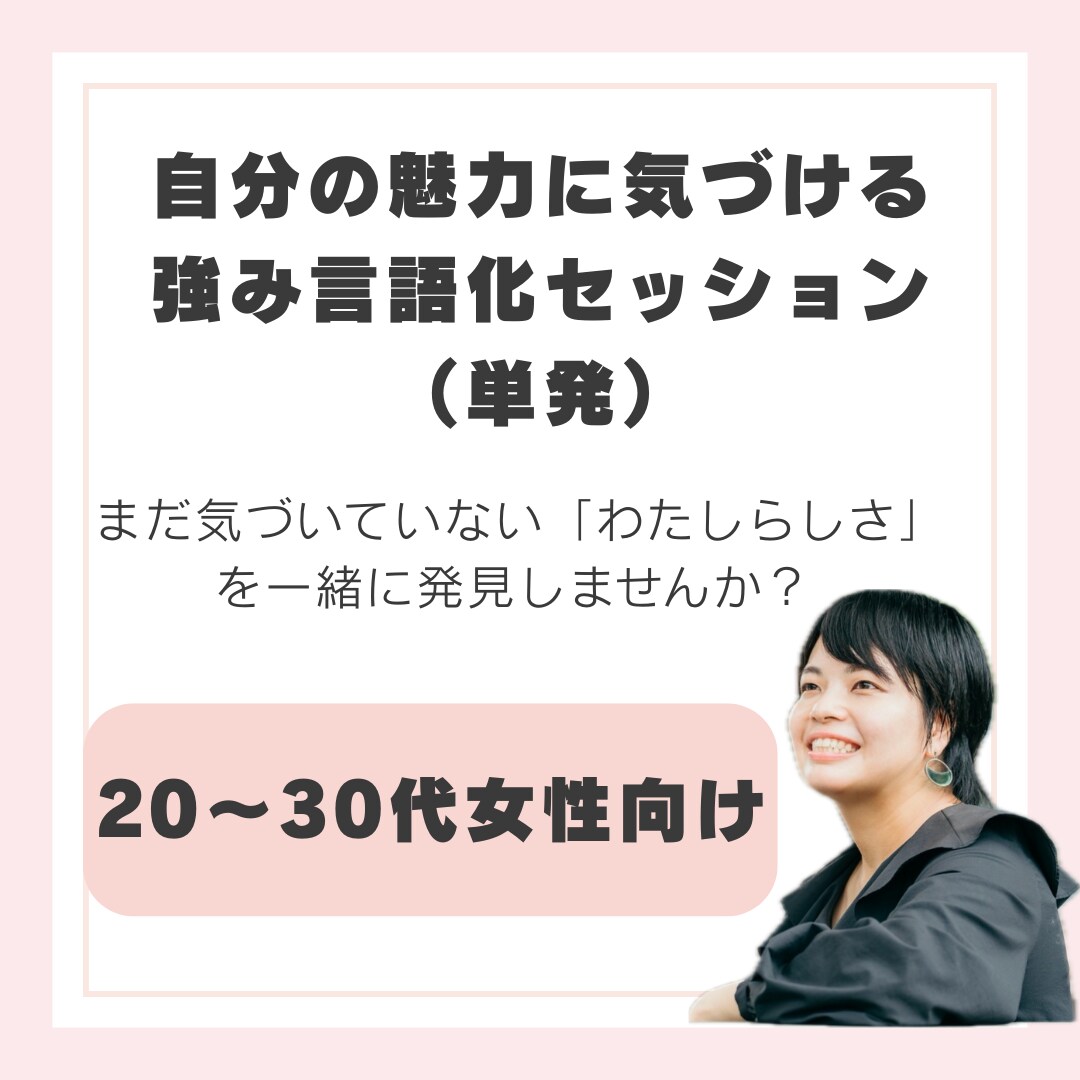 あなたの隠れた強みを言語化します 20〜30代女性のための強み発掘セッション イメージ1