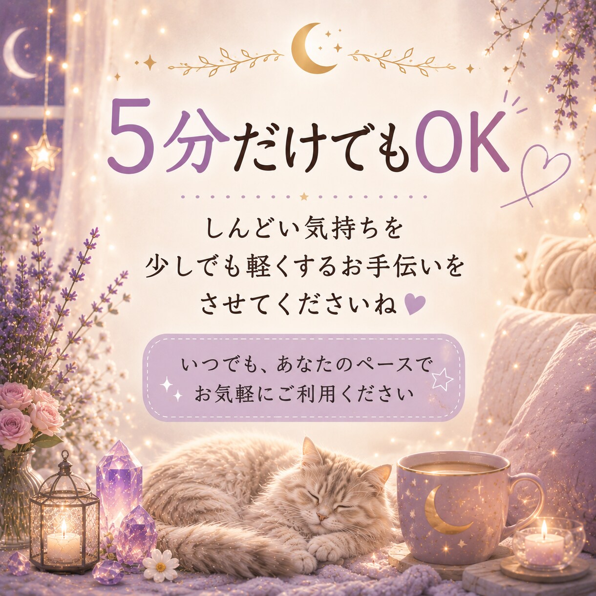 眠れない夜の不安や悩み・愚痴を優しくお聞きします 誰にも言えない本音もOK｜5分でも否定せずお聴きします イメージ7