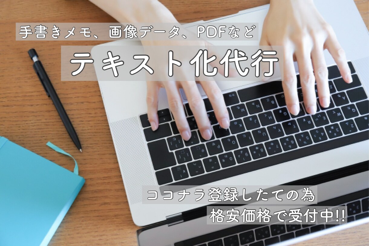 画像、手書きメモの文字起こし代行します 画像やPDF等からの面倒な作業請負ます。 イメージ1
